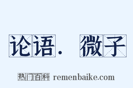 论语．微子是什么意思的图片